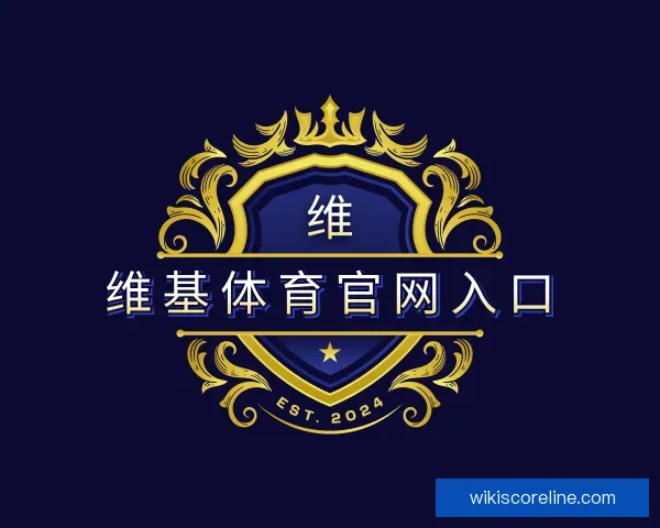 知道维基体育官网入口